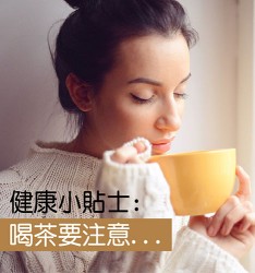 健康小貼士: 喝茶要注意…